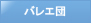유니버설발레단