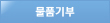 물품기부