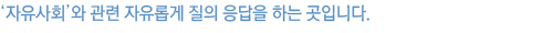 '자유사회'와 관련 자유롭게 질의응답을 하는 곳입니다.